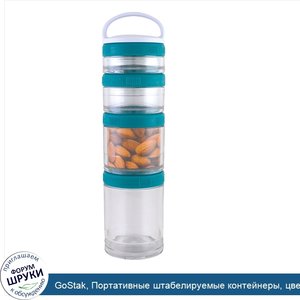 GoStak__Портативные_штабелируемые_контейнеры__цвета_бирюзы__стартовый_набор_4_шт..jpg