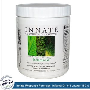 Innate_Response_Formulas__Inflama_GI__6_3_унции__180_г_.jpg