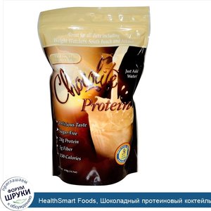 HealthSmart_Foods__Шоколадный_протеиновый_коктейль_ChocoRite__французская_ваниль__14.7_жидких_...jpg