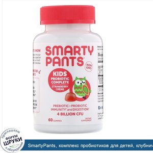 SmartyPants__комплекс_пробиотиков_для_детей__клубничный_крем__4млрд_КОЕ__60жевательных_таблеток.jpg