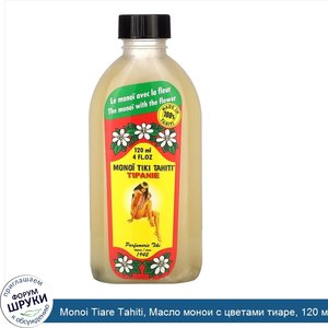 Monoi_Tiare_Tahiti__Масло_монои_с_цветами_тиаре__120_мл.jpg