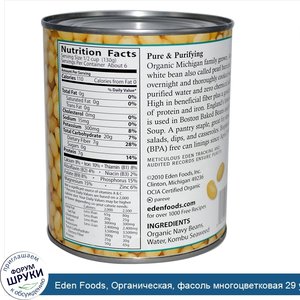 Eden_Foods__Органическая__фасоль_многоцветковая_29_унции__822_г_.jpg