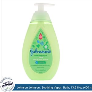 Johnson_Johnson__Soothing_Vapor__Bath__13.6_fl_oz__400_ml_.jpg