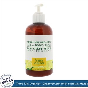 Tierra_Mia_Organics__Средство_для_кожи_с_козьим_молоком__крем_для_лица_и_тела__вербена_лимонна...jpg