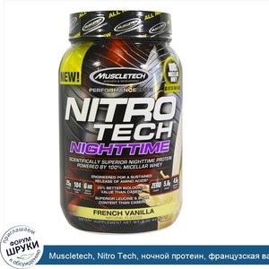 Muscletech__Nitro_Tech__ночной_протеин__французская_ваниль__2_фунта__907_г_.jpg