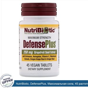 NutriBiotic__DefensePlus__Максимальная_сила__45_растительных_таблеток.jpg