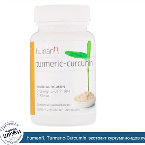 HumanN__Turmeric_Curcumin__экстракт_куркуминоидов_куркумы__30_капсул.jpg