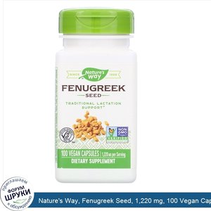 Nature_s_Way__Fenugreek_Seed__1_220_mg__100_Vegan_Capsules.jpg