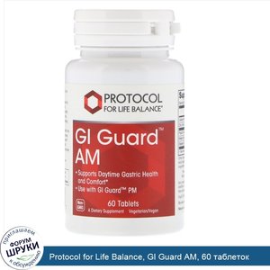Protocol_for_Life_Balance__GI_Guard_AM__60_таблеток.jpg