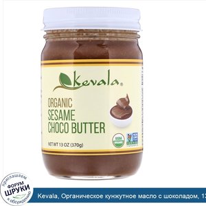 Kevala__Органическое_кунжутное_масло_с_шоколадом__13_унц.__370_г_.jpg