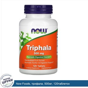 Now_Foods__трифала__500мг__120таблеток.jpg