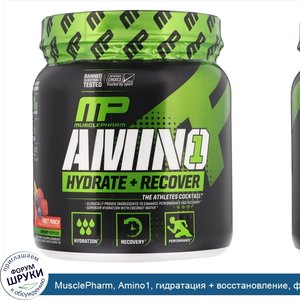 MusclePharm__Amino1__гидратация___восстановление__фруктовый_пунш__426_г__15_унций_.jpg