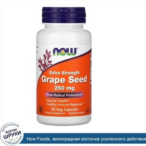 Now_Foods__виноградная_косточка_усиленного_действия__250мг__90растительных_капсул.jpg