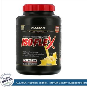 ALLMAX_Nutrition__Isoflex__чистый_изолят_сывороточного_белка__фильтрация_ИСБ_частицами__заряже...jpg