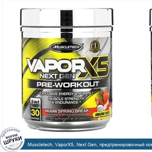 Muscletech__VaporX5__Next_Gen__предтренировочный_комплекс__со_вкусом_Miami_Spring_Break__272г_...jpg