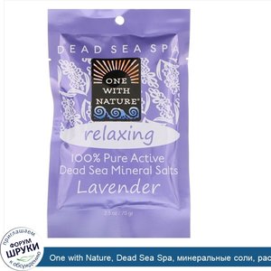 One_with_Nature__Dead_Sea_Spa__минеральные_соли__расслабляющее_средство__лаванда__70_г.jpg