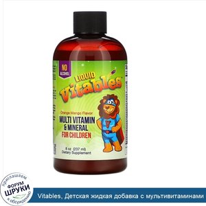 Vitables__Детская_жидкая_добавка_с_мультивитаминами_и_минералами__без_спирта__вкус_апельсина_и...jpg