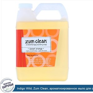 Indigo_Wild__Zum_Clean__ароматизированное_мыло_для_стирки__сладкий_апельсин__32_ж._унц._0_94_л_.jpg