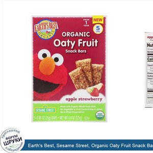 Earth_s_Best__Sesame_Street__Organic_Oaty_Fruit_Snack_Bars__Apple_Strawberry__5_Bars__0.88_oz_...jpg