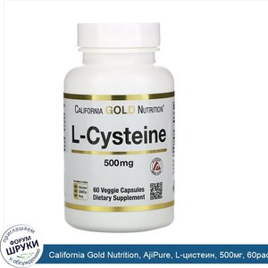 California_Gold_Nutrition__AjiPure__L_цистеин__500мг__60растительных_капсул.jpg