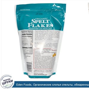 Eden_Foods__Органические_хлопья_спельты__обжаренные_и_плющенные__16_унций__454_г_.jpg