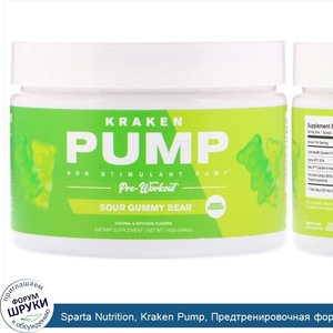 Sparta_Nutrition__Kraken_Pump__Предтренировочная_формула_без_стимуляторов__Кислые_жевательные_...jpg