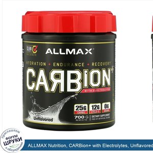 ALLMAX_Nutrition__CARBion__with_Electrolytes__Unflavored__24.7_oz__700_g_.jpg