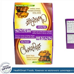 HealthSmart_Foods__Комочки_из_молочного_шоколада_и_орехов_пекан_ЧокоРайт__16_шт.__по_1_13_унци...jpg