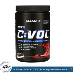 ALLMAX_Nutrition__CVOL__Post__вкус_малины_и_киви__375_г__13_2_унции_.jpg