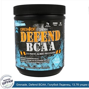 Grenade__Defend_BCAA__Голубой_Леденец__13_76_унции__390_г_.jpg
