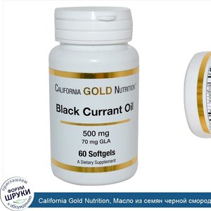 California_Gold_Nutrition__Масло_из_семян_черной_смородины__500мг__60мягких_капсул.jpg