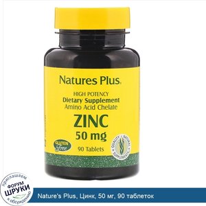 Nature_s_Plus__Цинк__50_мг__90_таблеток.jpg