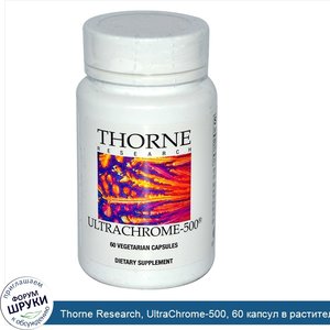 Thorne_Research__UltraChrome_500__60_капсул_в_растительной_оболочке.jpg