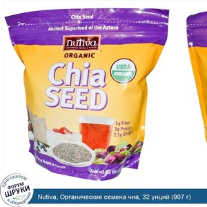 Nutiva__Органические_семена_чиа__32_унций__907_г_.jpg
