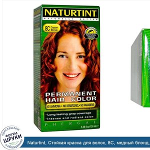 Naturtint__Стойкая_краска_для_волос__8C__медный_блонд__5_28_жидких_унций__150_мл_.jpg