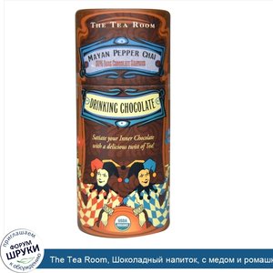The_Tea_Room__Шоколадный_напиток__с_медом_и_ромашкой__5_унций__142_г_.jpg