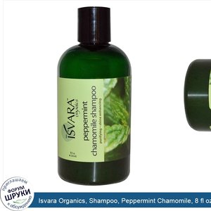 Isvara_Organics__Shampoo__Peppermint_Chamomile__8_fl_oz__236_ml_.jpg