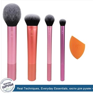 Real_Techniques__Everyday_Essentials__кисти_для_румян___тональной_основы___теней___хайлайтера_...jpg