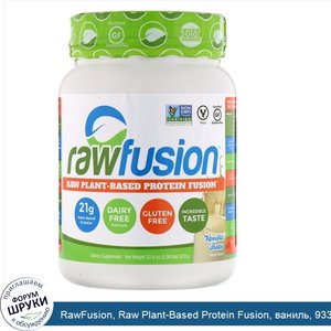 RawFusion__Raw_Plant_Based_Protein_Fusion__ваниль__933nbsp_г.jpg