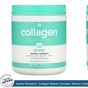 Sports_Research__Collagen_Beauty_Complex__Marine_Collagen__Unflavored__5.75_oz__163_g_.jpg