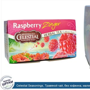 Celestial_Seasonings__Травяной_чай__без_кофеина__малиновый_рай__20_пакетиков__1.6_унций__45_г_.jpg