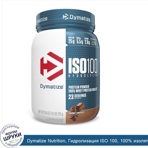 Dymatize_Nutrition__Гидролизация_ISO_100__100__изолят_сывороточного_белка__изысканный_шоколад_...jpg