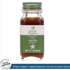 Simply_Organic__мадагаскарский_чистый_экстракт_ванили__30мл__1жидк._унция_.jpg