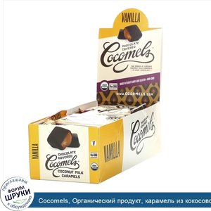 Cocomels__Органический_продукт__карамель_из_кокосового_молока_в_шоколаде__ваниль__15_шт__1_унц...jpg