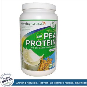 Growing_Naturals__Протеин_из_желтого_гороха__оригинальный__32_2_унции__912_г_.jpg