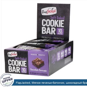 FlapJacked__Мягкое_печенье_батончик__шоколадный_брауни__12батончиков__54г_каждый.jpg