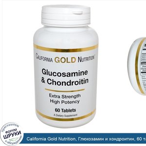 California_Gold_Nutrition__Глюкозамин_и_хондроитин__60_таблеток.jpg