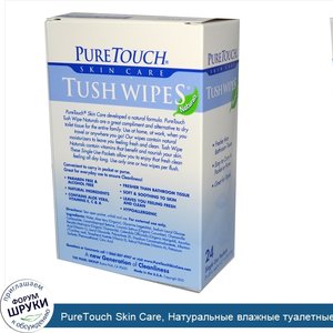 PureTouch_Skin_Care__Натуральные_влажные_туалетные_салфетки__24_отдельных_пакетика.jpg