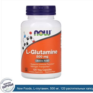 Now_Foods__L_глутамин__500_мг__120_растительных_капсул.jpg