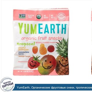YumEarth__Органические_фруктовые_снеки__тропические_фрукты__17_6г__0_62унции_.jpg